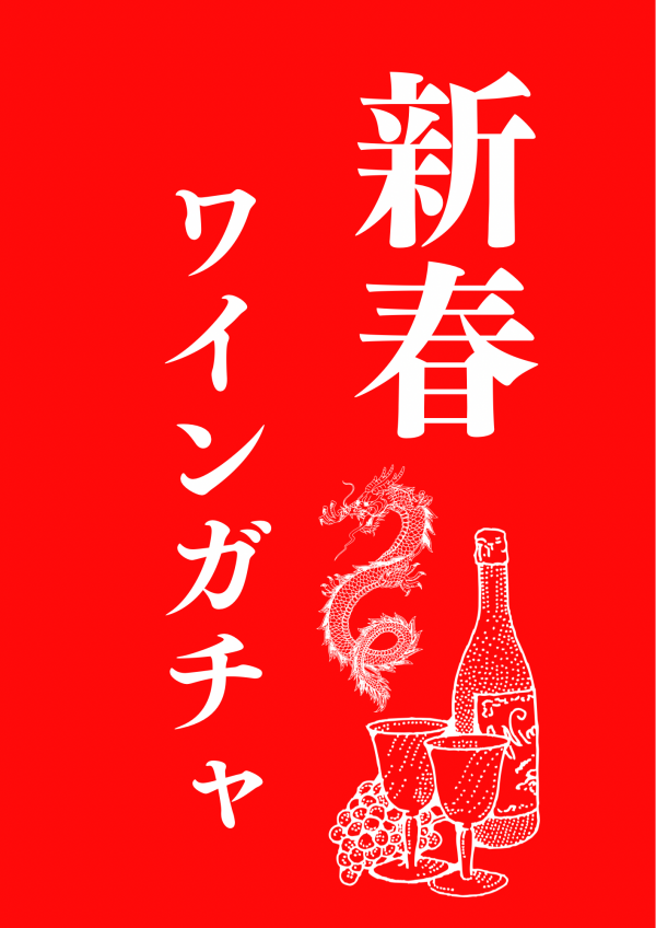 新春ワインガチャ♫