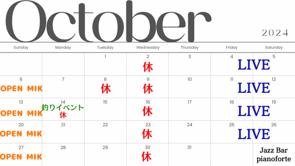 10月営業スケジュール
