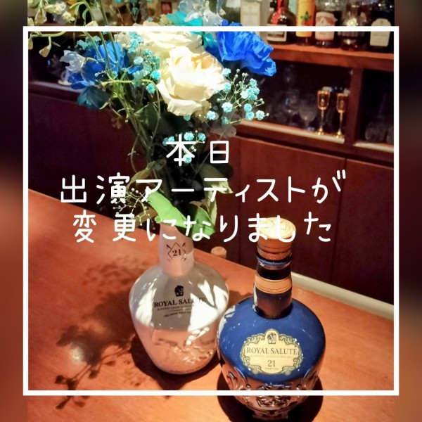 出演アーティスト変更のお知らせ