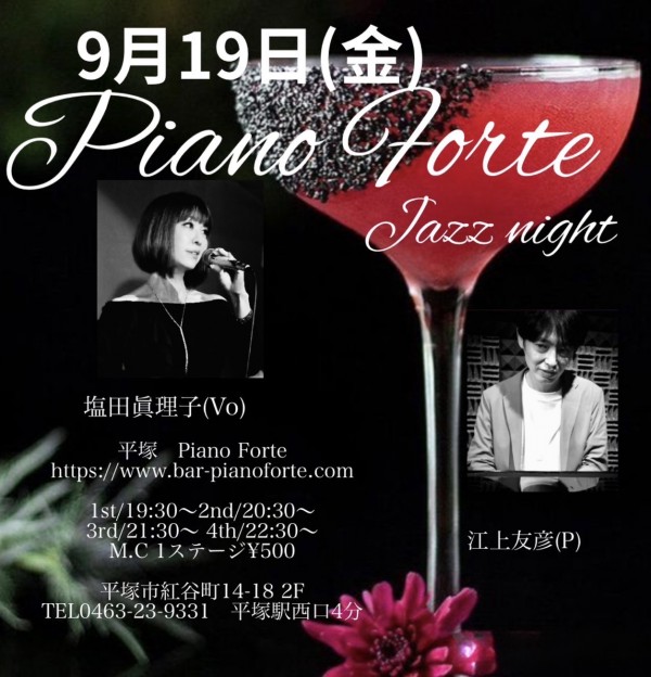 🎶9月19日(金)は「Pianoforte Jazz Night」